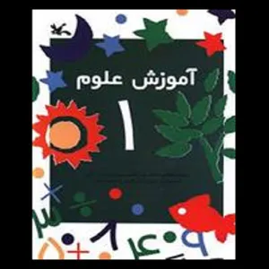 کتاب آموزش علوم (1) اثر جمعی از نویسندگان انتشارات کانون پرورش فکری کودکان و نوجوانان