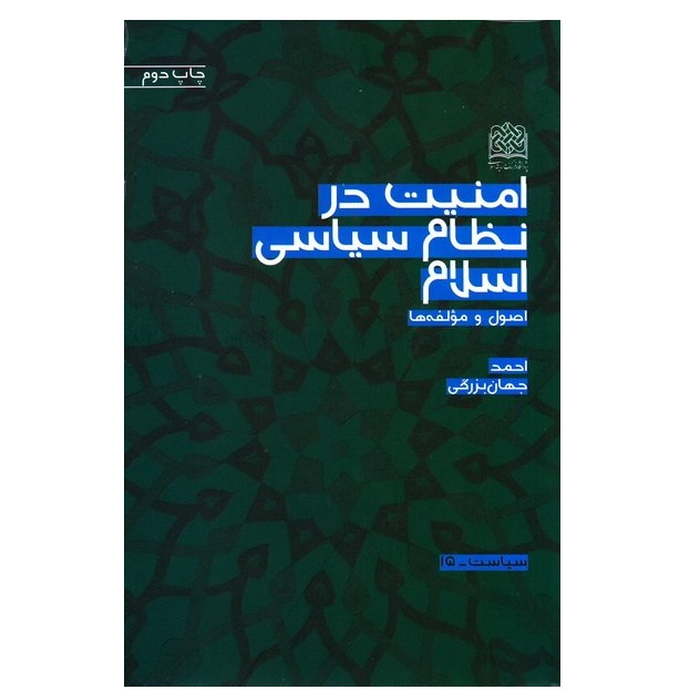 کتاب امنیت در نظام سیاسی اسلام (اصول و مؤلفه ها) اثر احمد جهان بزرگی انتشارات پژوهشگاه