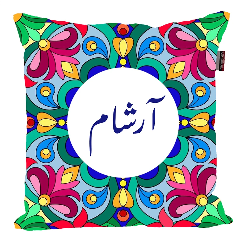 کوسن پاد آفرین مدل سنتی طرح پسرانه اسم شخصی اسم آرشام کد 01622