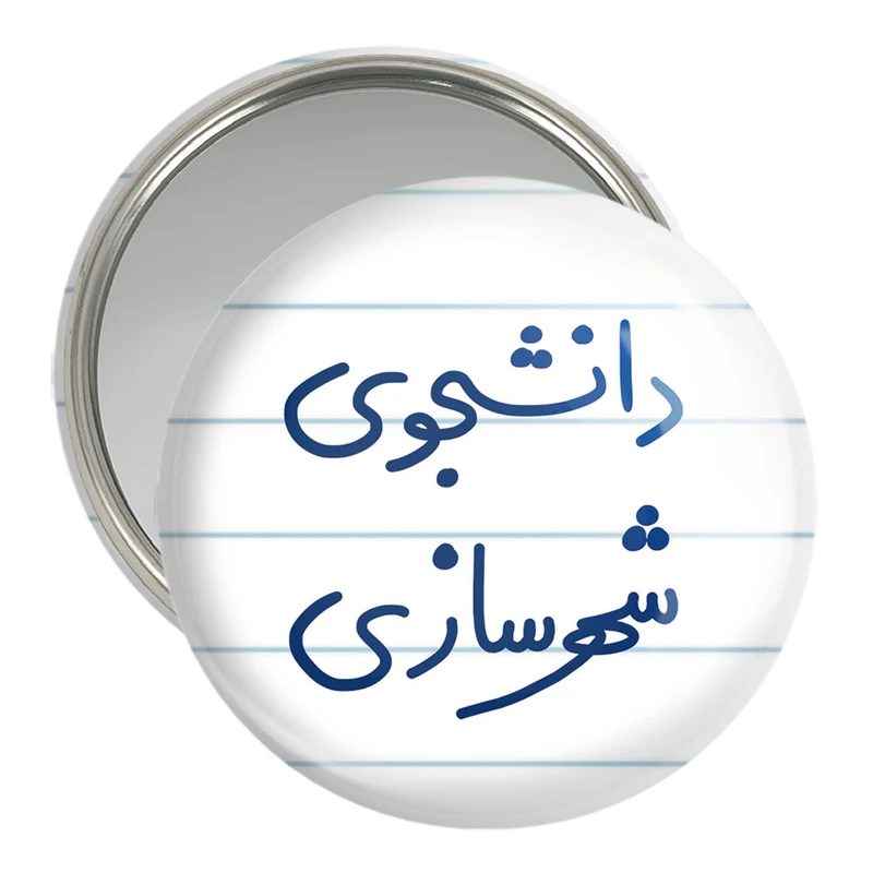 آینه جیبی خندالو مدل دانشجوی شهرسازی  کد 6628