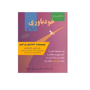 کتاب راهنمایی برای خودباوری زنان اثر ناتانیل براندن نشر فرا
