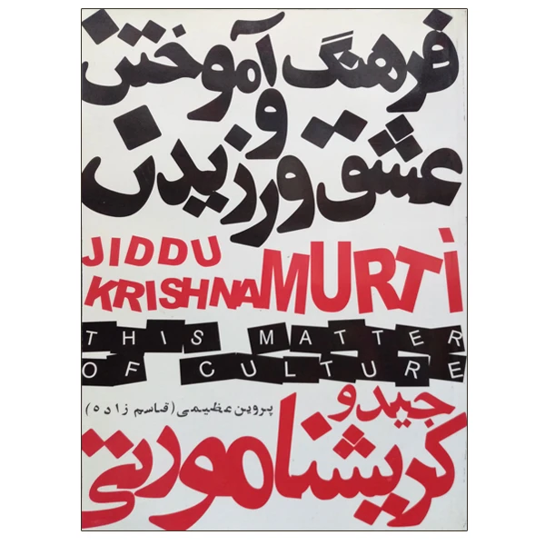 کتاب فرهنگ آموختن و عشق ورزیدن اثر پروین عظیمی (قاسم زاده) انتشارات دنیای نو 