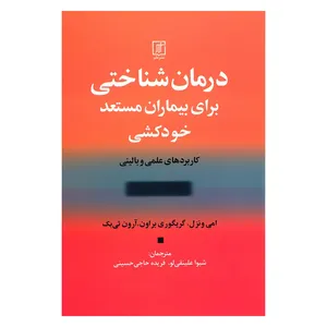 کتاب درمان شناختی برای بیماران مستعد خودکشی کاربردهای علمی و بالینی اثر جمعی از نویسندگان نشر علم