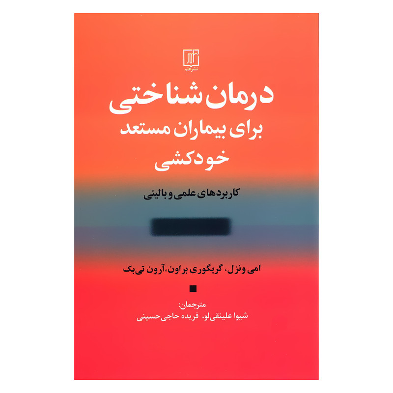 کتاب درمان شناختی برای بیماران مستعد خودکشی کاربردهای علمی و بالینی اثر جمعی از نویسندگان نشر علم کتاب درمان شناختی برای بیماران مستعد خودکشی کاربردهای علمی و بالینی اثر جمعی از نویسندگان نشر علم