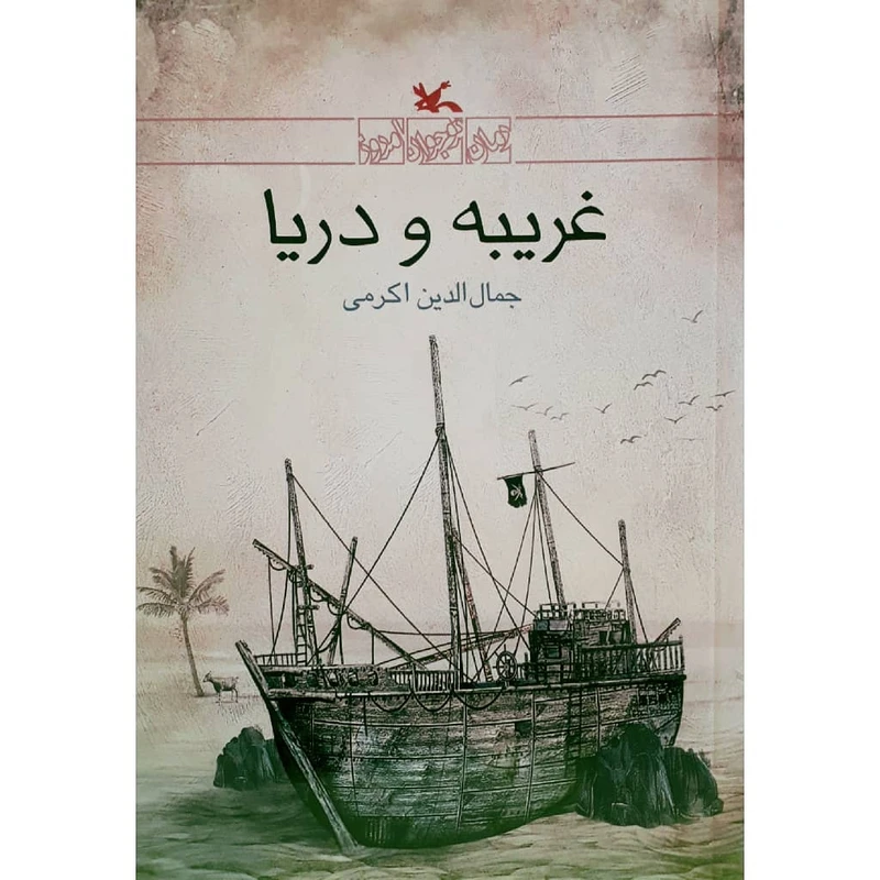 کتاب غریبه و دریا اثر جمال‌الدین اکرمی انتشارات کانون پرورش فکری کودکان و نوجوانان