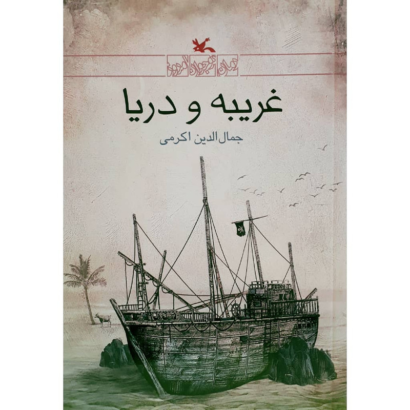 کتاب غریبه و دریا اثر جمال‌الدین اکرمی انتشارات کانون پرورش فکری کودکان و نوجوانان