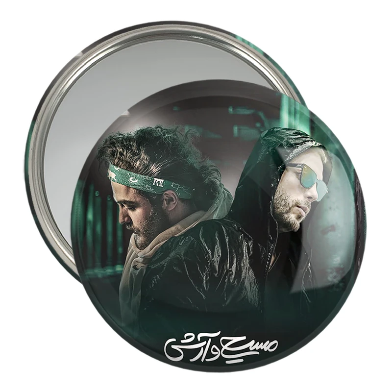 آینه جیبی خندالو مدل مسیح و آرش عدل پرور  کد 3325