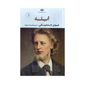 کتاب ابله اثر فیودور داستایوسکی ترجمه رضا ستوده نشر نگاه