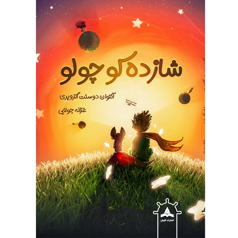 کتاب شازده کوچولو اثر آنتوان دوسنت اگزوپری ترجمه غزاله جولایی انتشارات کاپیتان چاپ دوم