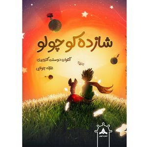 کتاب شازده کوچولو اثر آنتوان دوسنت اگزوپری ترجمه غزاله جولایی انتشارات کاپیتان چاپ دوم