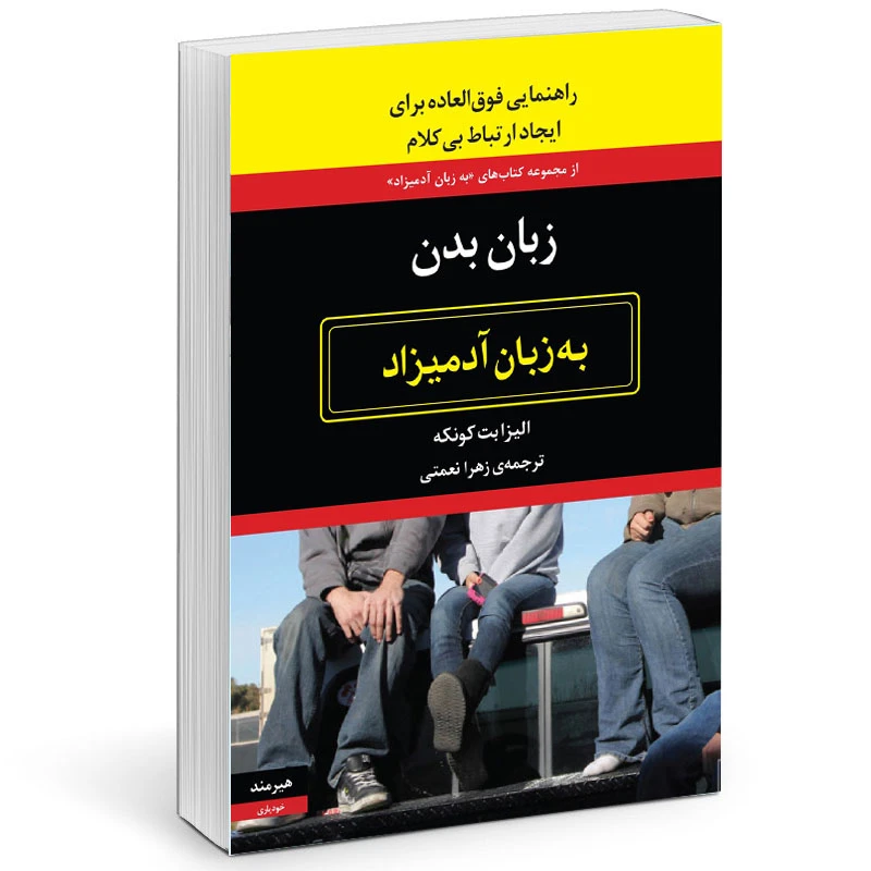 كتاب زبان بدن به زبان آدميزاد اثر اليزابت كونكه انتشارات هيرمند
