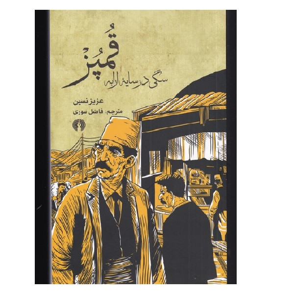کتاب قمپز‌سگی‌در‌سایه‌ارابه اثر عزیز نسین نشر علمی‌و‌فرهنگی