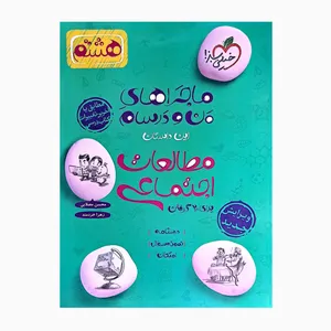 کتاب ماجراهای من و درسام مطالعات اجتماعی هشتم ویرایش جدید درسنامه نمونه سوال و امتحان اثر محسن مصلایی و زهرا خردمند انتشارات خیلی سبز 