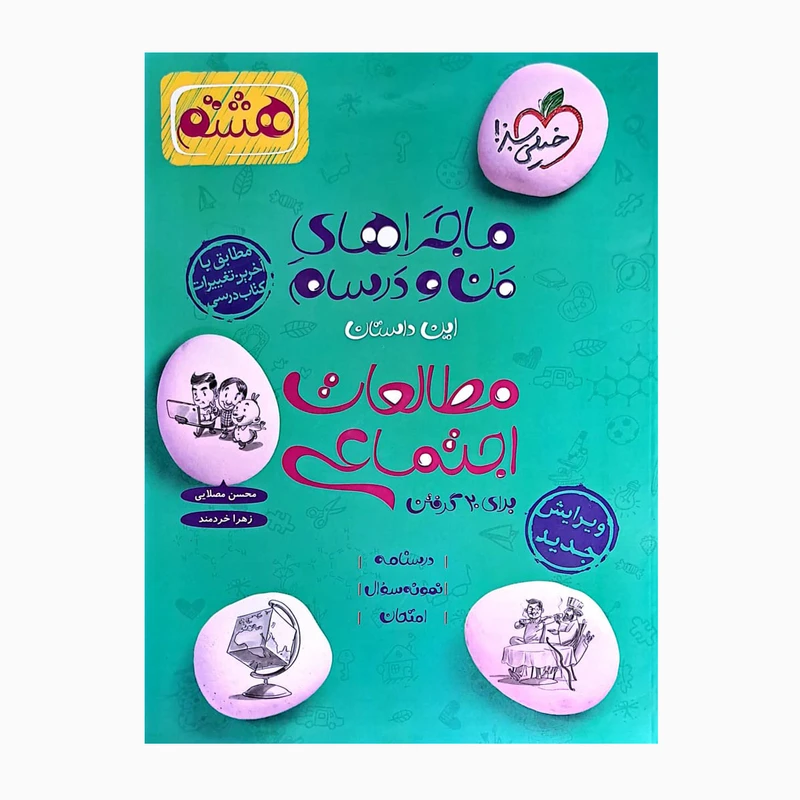 کتاب هشتم مطالعات اجتماعی ماجراهای من و درسام مطابق باآخرین تغییرات درسی اثر محسن مصلایی زهرا خردمند انتشارات خیلی سبز