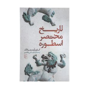 کتاب تاریخ مختصر اسطوره اثر کارن آرمسترانگ نشر مرکز