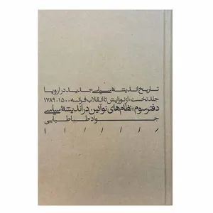 کتاب نظام های نوآیین در اندیشه سیاسی اثر جواد طباطبایی انتشارات مینوی خرد 
