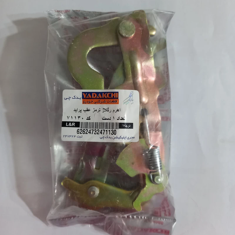 عکس شماره 3 : اهرم رگلاژ لنت ترمز عقب یدک چی کد 71130 مناسب برای پراید بسته 2 عددی