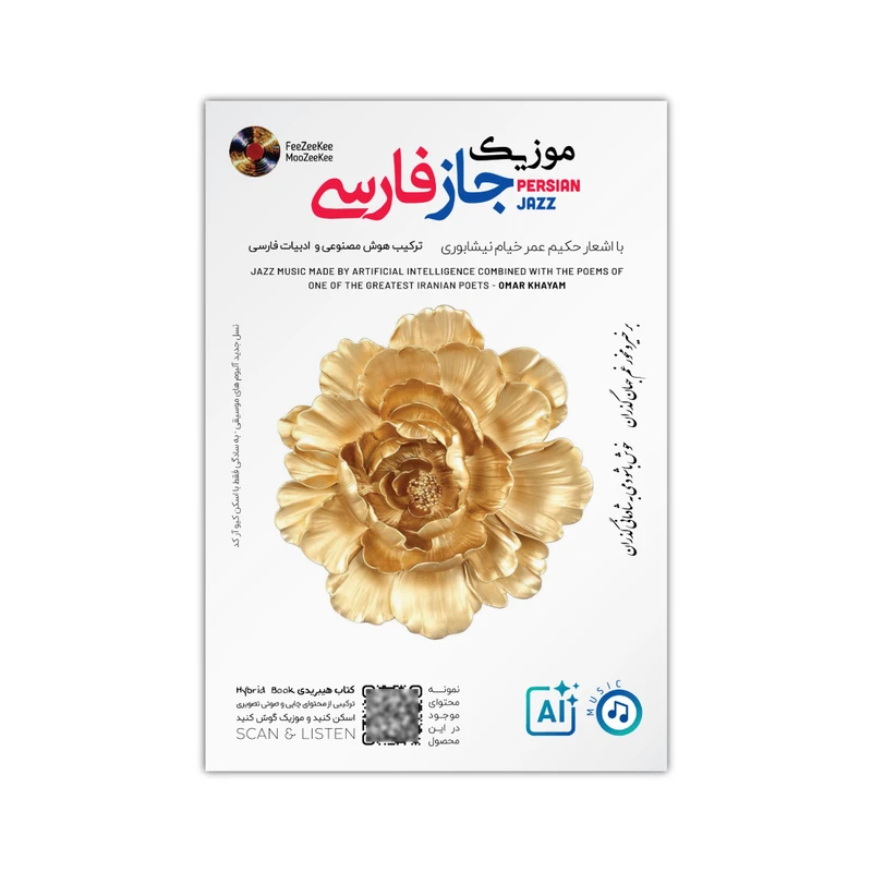 آلبوم موسیقی موزیک جاز فارسی با اشعار خیام نیشابوری اثر هوش مصنوعی نشر فیزیکی