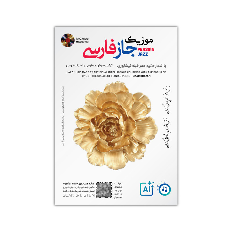 آلبوم موسیقی موزیک جاز فارسی با اشعار خیام نیشابوری اثر هوش مصنوعی نشر فیزیکی
