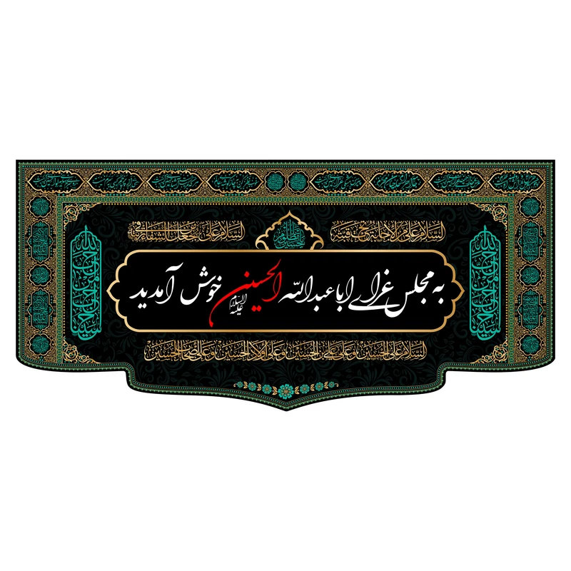پرچم مدل کتیبه پشت منبری امام حسین(ع) کد 7596M