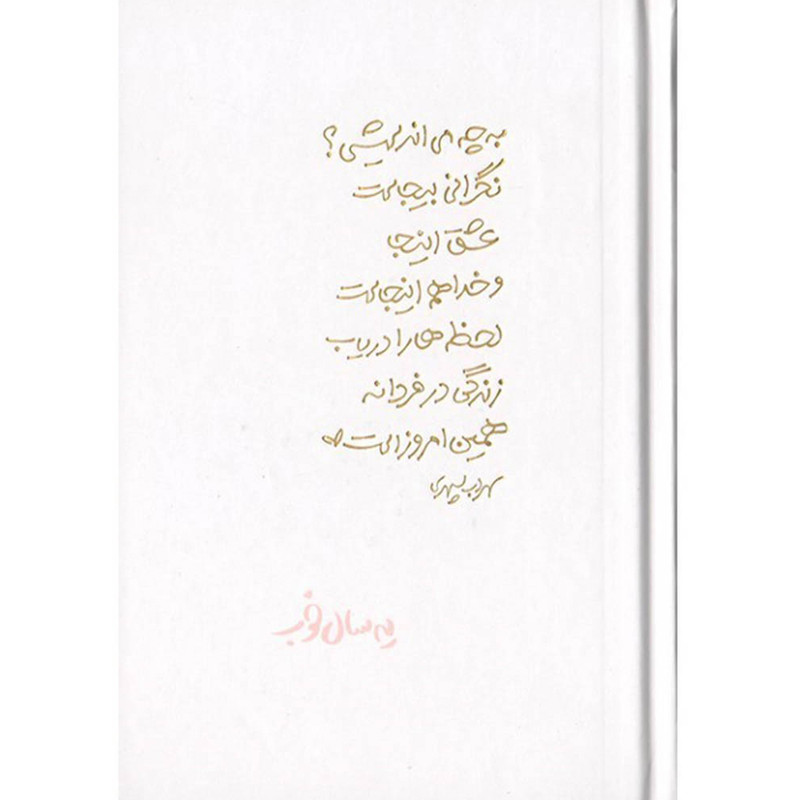 سالنامه سال 1403 برگ تحریر مدل یه سال خوب شعر سهراب سپهری