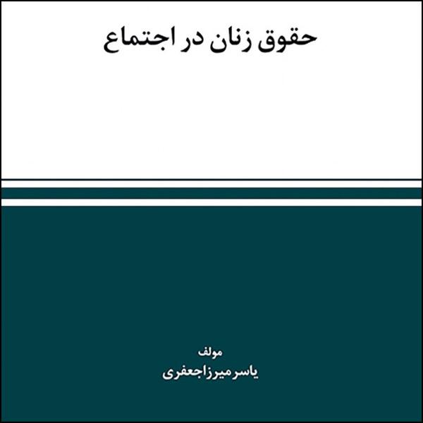 كتاب حقوق زنان در اجتماع اثر یاسر میرزا جعفری انتشارات استیناف