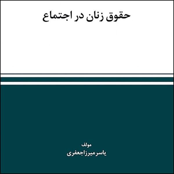 كتاب حقوق زنان در اجتماع اثر یاسر میرزا جعفری انتشارات استیناف