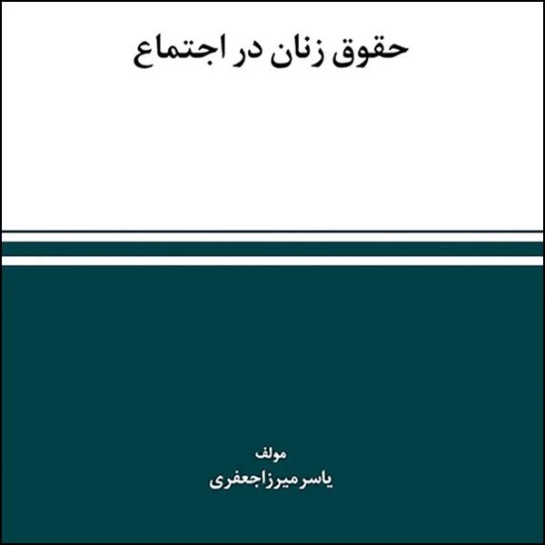 كتاب حقوق زنان در اجتماع اثر یاسر میرزا جعفری انتشارات استیناف