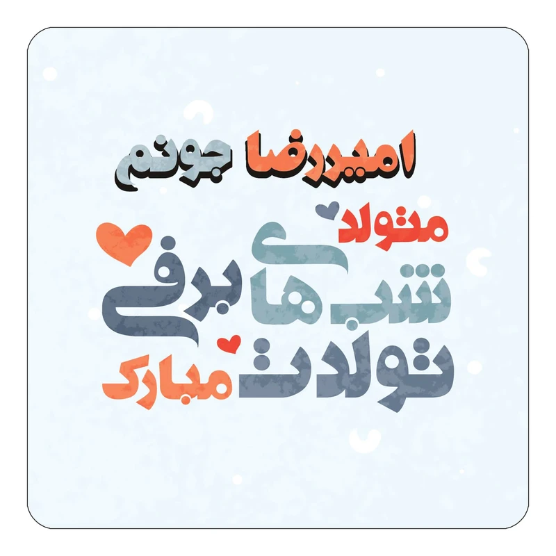 مگنت کاکتی طرح اسم امیررضا مدل تولد زمستان کد mn19781