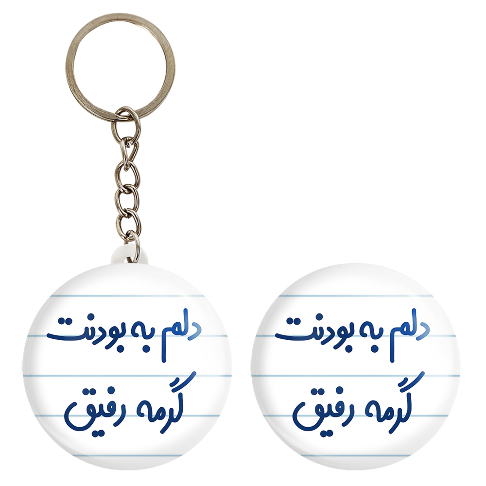پیکسل خندالو مدل دلم به بودنت گرمه رفیق کد 6646 به همراه جاکلیدی