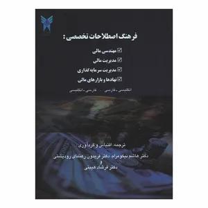 کتاب فرهنگ اصطلاحات تخصصی مهندسی مالی مدیریت مالی مدیریت سرمایه گذاری نهادها و بازارهای مالی اثر جمعی از نویسندگان انتشارات دانشگاه آزاد اسلامی واحد علوم و تحقیقات