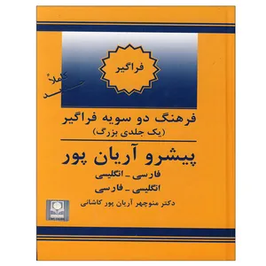 کتاب فرهنگ دوسویه فراگیر (یک جلدی بزرگ) اثر دکتر منوچهر آریان پور کاشانی نشر الکترونیکی و اطلاع رسانی جهان رایانه امین