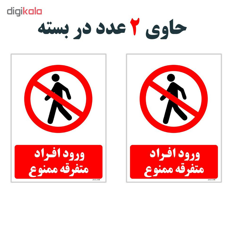 برچسب چاپ پارسیان طرح ورود ممنوع کد 2015032 بسته 2 عددی
