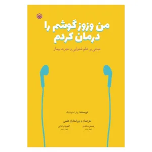 کتاب من وزوز گوشم را درمان کردم اثر پیتر استودنیک نشر متخصصان
