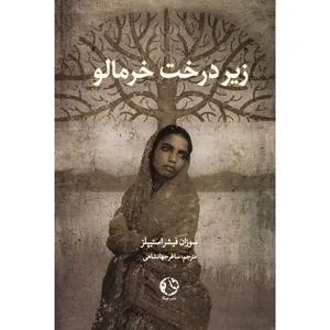 کتاب زیر درخت خرمالو اثر سوزان فیشر استیپلز انتشارات جیکا