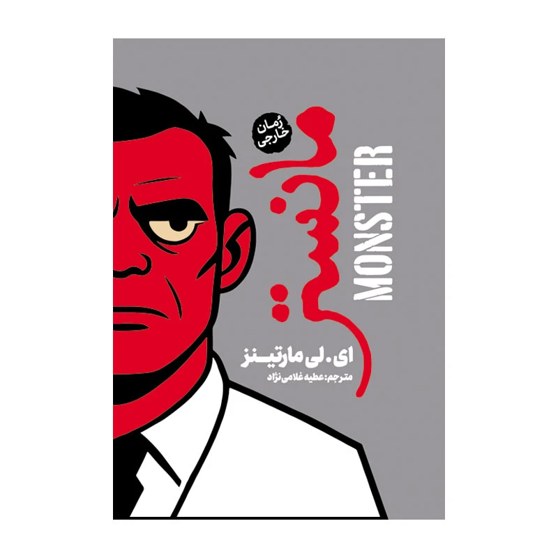 کتاب مانستر اثر ای.لی مارتینز ترجمه عطیه غلامی نژاد انتشارات آذربیان