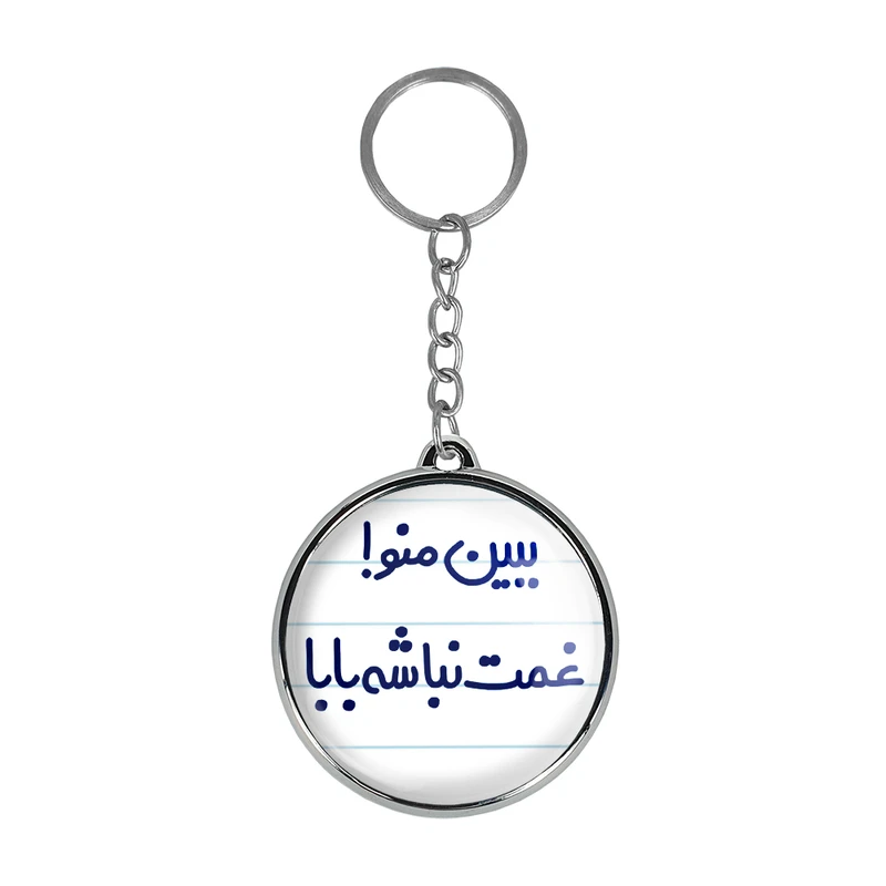 جاکلیدی خندالو طرح ببین منو غمت نباشه مدل دوطرفه کد 65196519