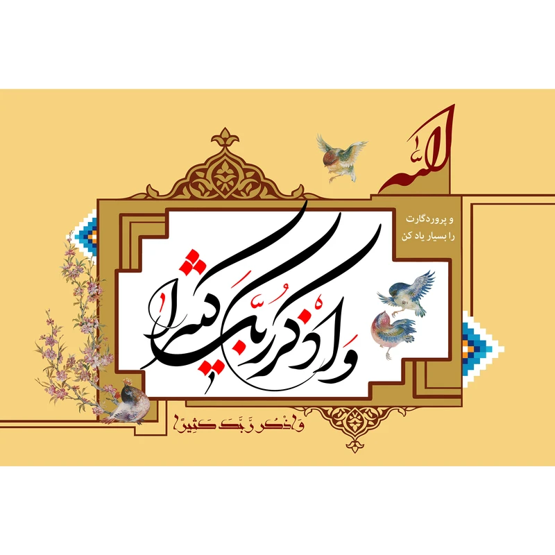 تابلو شاسی مدل و اذکر ربک کثیرا کد T3350