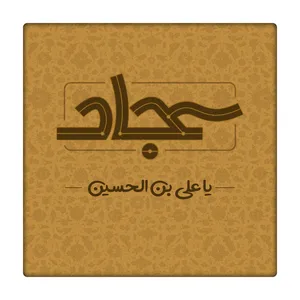 کاشی طرح امام سجاد ع کد 4459208