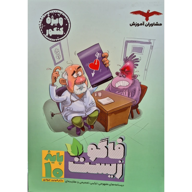 کتاب فاگو زیست پایه دهم اثر دکتر فردین جوادی انتشارات مشاوران آموزش
