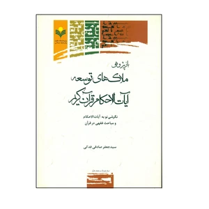 کتاب بازپژوهي ملاك هاي توسعه آيات الاحكام قرآن كريم اثر سید جعفر صادقی فدکی انتشارات پژوهشگاه علوم و فرهنگ اسلامی