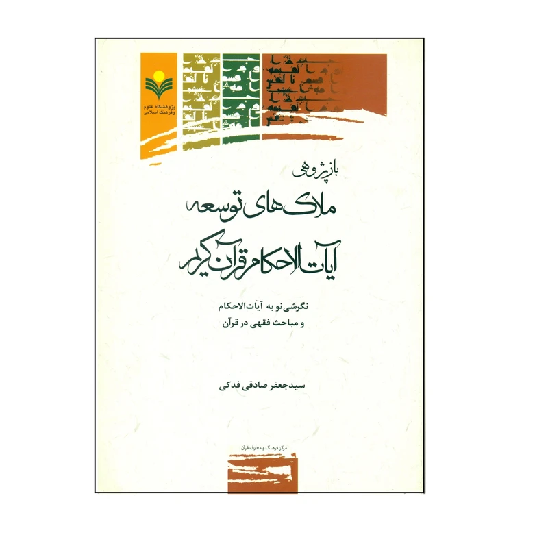 کتاب بازپژوهي ملاك هاي توسعه آيات الاحكام قرآن كريم اثر سید جعفر صادقی فدکی انتشارات پژوهشگاه علوم و فرهنگ اسلامی