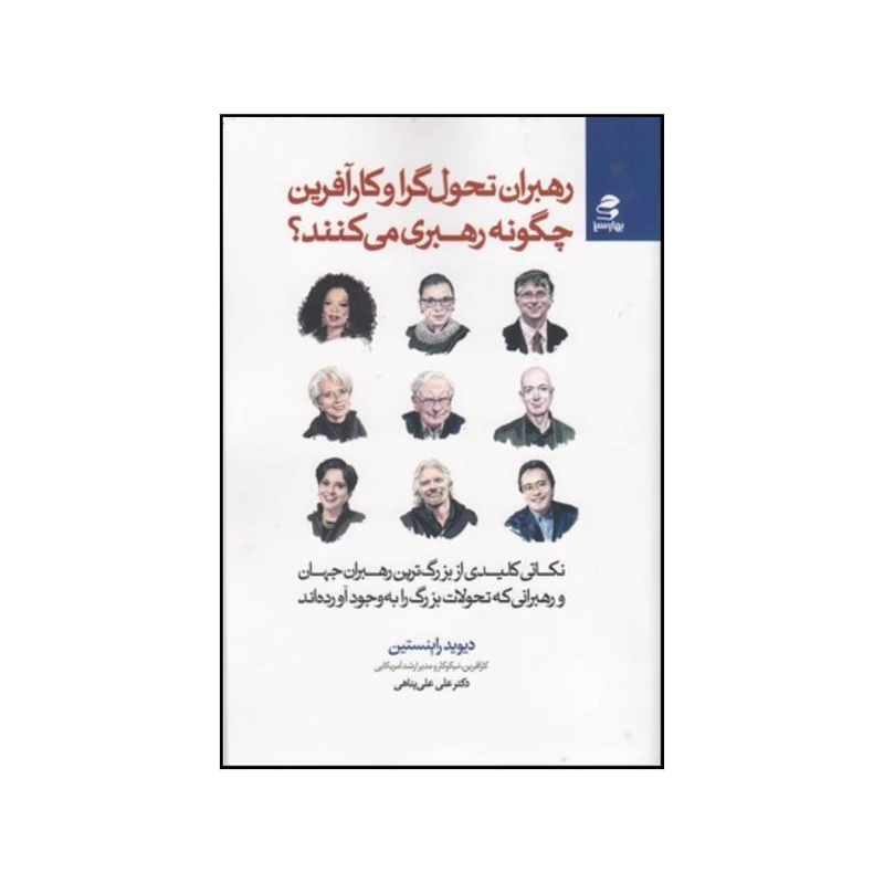 کتاب رهبران تحولگرا و کارآفرین چگونه رهبری می کنند  اثر دیوید ام روبنستاین انتشارات بهار سبز