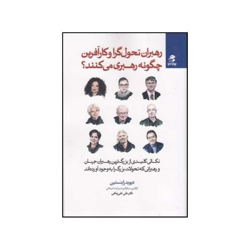 کتاب رهبران تحولگرا و کارآفرین چگونه رهبری می کنند  اثر دیوید ام روبنستاین انتشارات بهار سبز