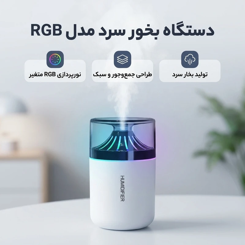 عکس شماره 2 : دستگاه بخور سرد مدل rgb