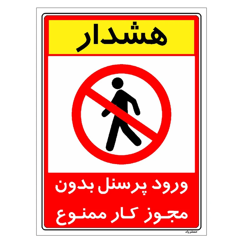 برچسب ایمنی مستر راد طرح ورود پرسنل بدون مجوز کار ممنوع مدل HSE-OSHA-1104