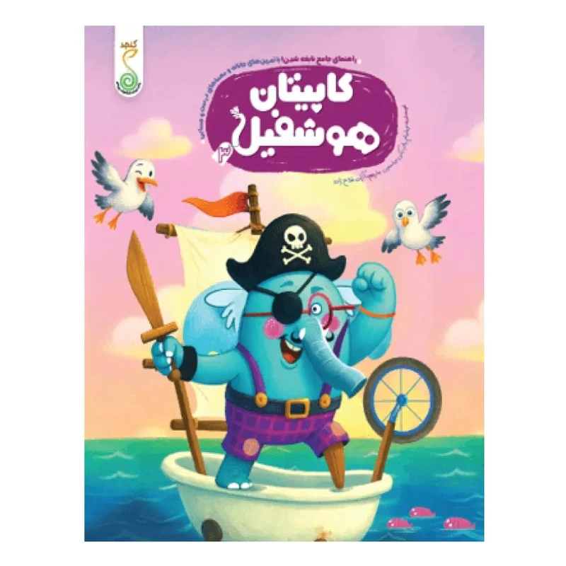 کتاب کاپیتان هوشفیل اثر ویلیام پاتر و بکی ویلسون ترجمه آزاده فلاح زاده انتشارات پویش اندیشه خوارزمی جلد 3