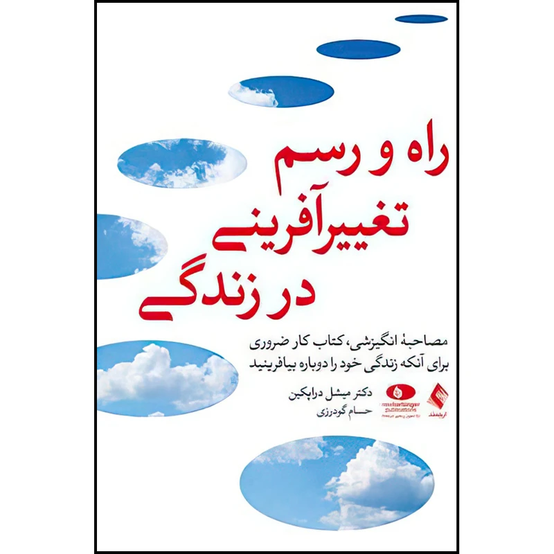 کتاب راه و رسم تغییرآفرینی در زندگی اثر دکتر میشل دراپکین ترجمه حسام گودرزی انتشارات ارجمند