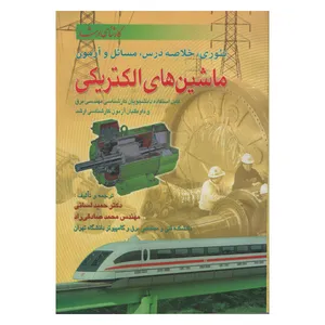 کتاب توری خلاصه درس مسائل و آزمون ماشین های الکتریکی اثر جمعی از نویسندگان انتشارات دانش و فن