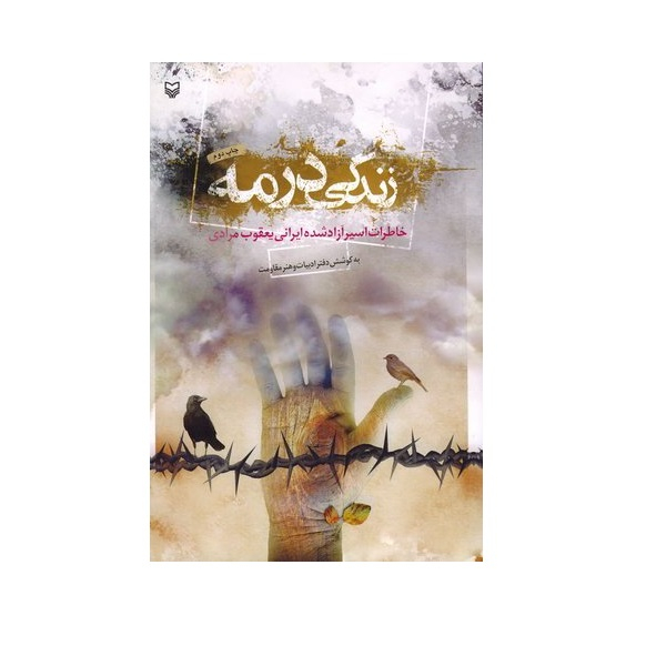 کتاب زندگی در مه اثر یعقوب مرادی انتشارات سوره مهر